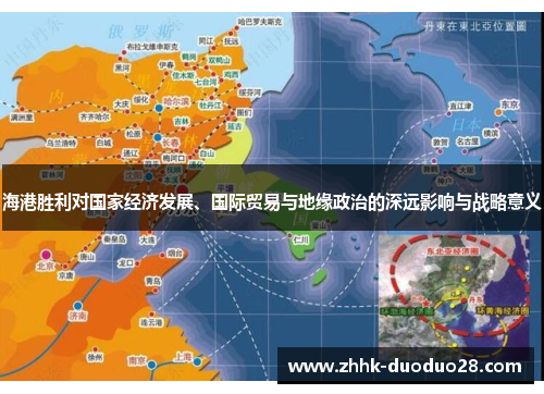 海港胜利对国家经济发展、国际贸易与地缘政治的深远影响与战略意义