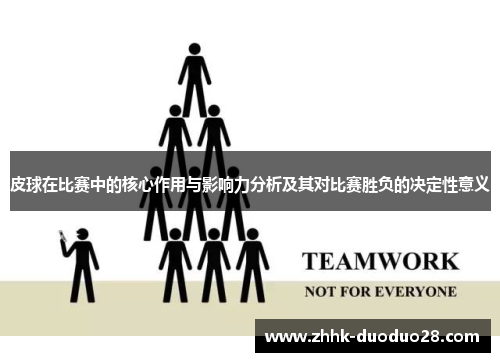 皮球在比赛中的核心作用与影响力分析及其对比赛胜负的决定性意义