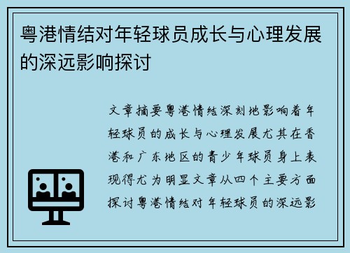 粤港情结对年轻球员成长与心理发展的深远影响探讨