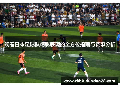 观看日本足球队精彩表现的全方位指南与赛事分析