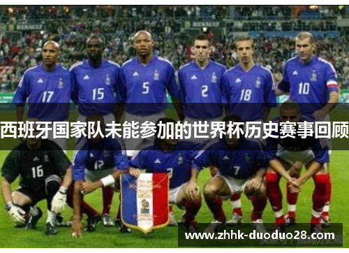西班牙国家队未能参加的世界杯历史赛事回顾