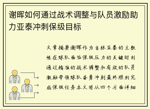 谢晖如何通过战术调整与队员激励助力亚泰冲刺保级目标