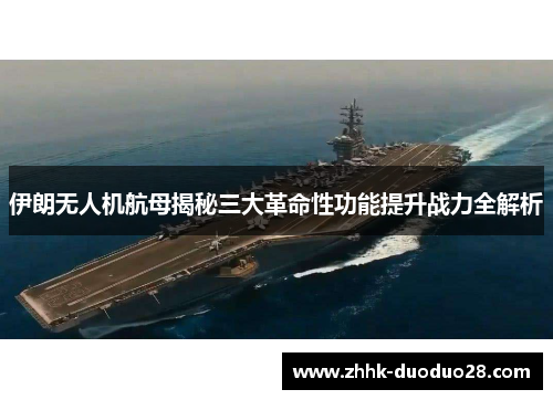 伊朗无人机航母揭秘三大革命性功能提升战力全解析