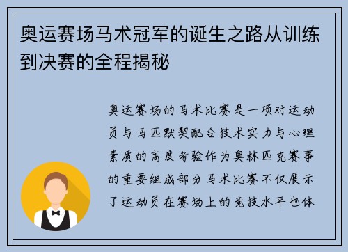 奥运赛场马术冠军的诞生之路从训练到决赛的全程揭秘