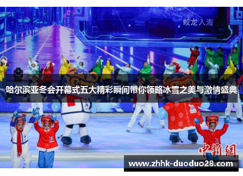 哈尔滨亚冬会开幕式五大精彩瞬间带你领略冰雪之美与激情盛典