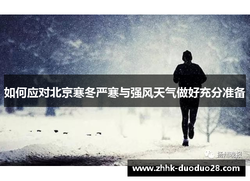 如何应对北京寒冬严寒与强风天气做好充分准备