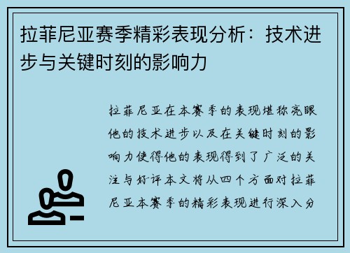 拉菲尼亚赛季精彩表现分析：技术进步与关键时刻的影响力