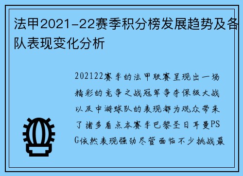 法甲2021-22赛季积分榜发展趋势及各队表现变化分析