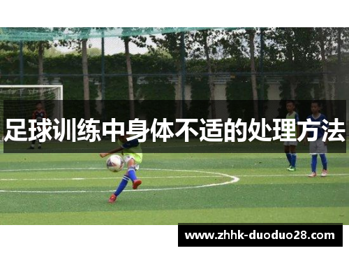足球训练中身体不适的处理方法