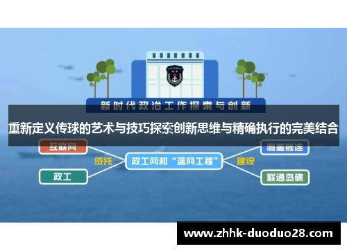 重新定义传球的艺术与技巧探索创新思维与精确执行的完美结合