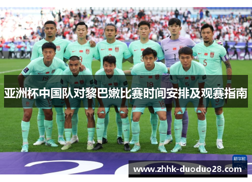 亚洲杯中国队对黎巴嫩比赛时间安排及观赛指南