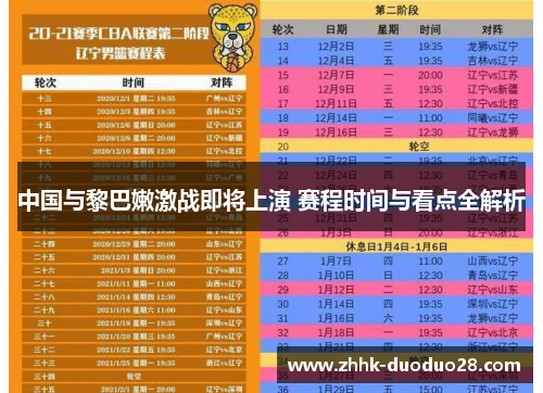 中国与黎巴嫩激战即将上演 赛程时间与看点全解析