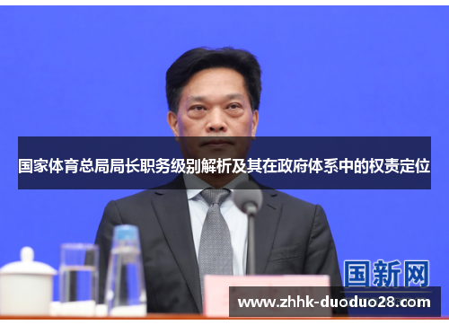 国家体育总局局长职务级别解析及其在政府体系中的权责定位