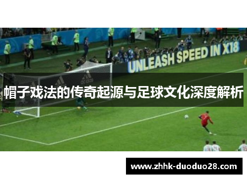 帽子戏法的传奇起源与足球文化深度解析