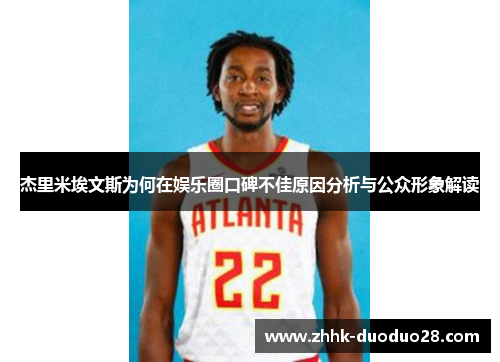 杰里米埃文斯为何在娱乐圈口碑不佳原因分析与公众形象解读
