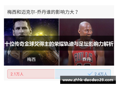 十位传奇金球奖得主的荣耀轨迹与足坛影响力解析