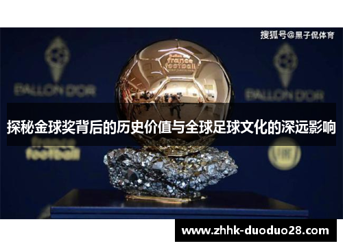 探秘金球奖背后的历史价值与全球足球文化的深远影响