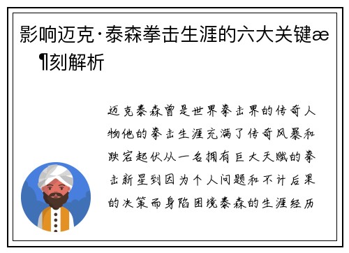 影响迈克·泰森拳击生涯的六大关键时刻解析