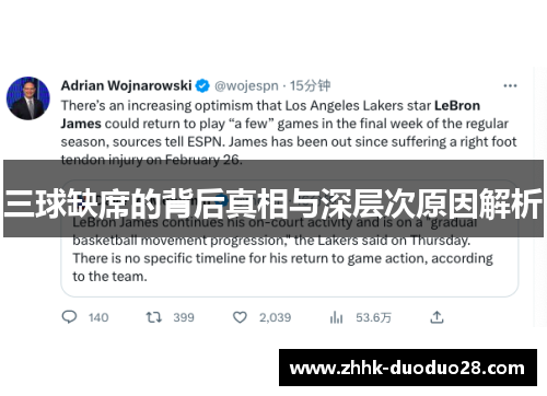 三球缺席的背后真相与深层次原因解析