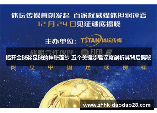 揭开金球奖足球的神秘面纱 五个关键步骤深度剖析其背后奥秘