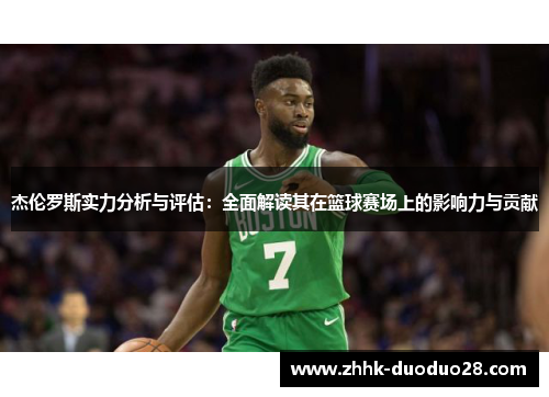 杰伦罗斯实力分析与评估：全面解读其在篮球赛场上的影响力与贡献