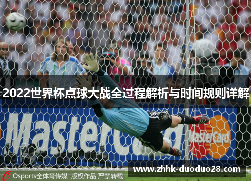 2022世界杯点球大战全过程解析与时间规则详解