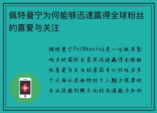 佩特曼宁为何能够迅速赢得全球粉丝的喜爱与关注