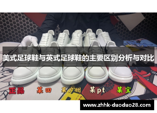 美式足球鞋与英式足球鞋的主要区别分析与对比