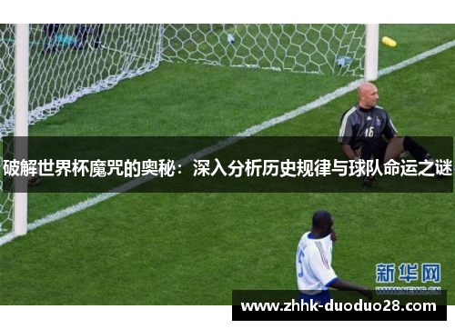 破解世界杯魔咒的奥秘：深入分析历史规律与球队命运之谜