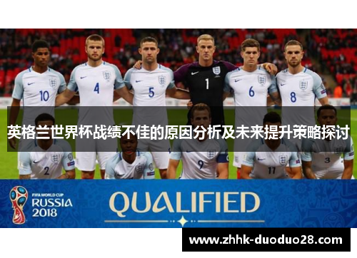 英格兰世界杯战绩不佳的原因分析及未来提升策略探讨