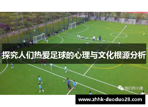 探究人们热爱足球的心理与文化根源分析