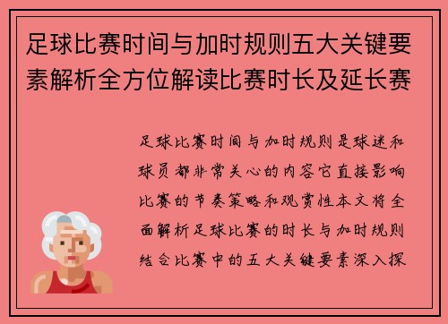 足球比赛时间与加时规则五大关键要素解析全方位解读比赛时长及延长赛制