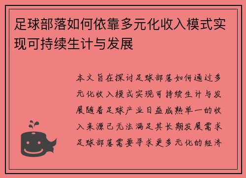 足球部落如何依靠多元化收入模式实现可持续生计与发展