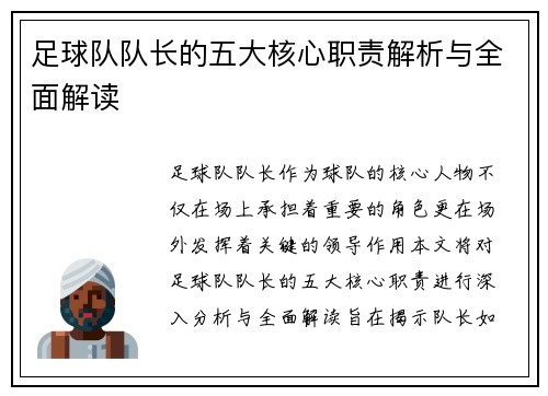 足球队队长的五大核心职责解析与全面解读