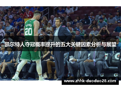 凯尔特人夺冠概率提升的五大关键因素分析与展望