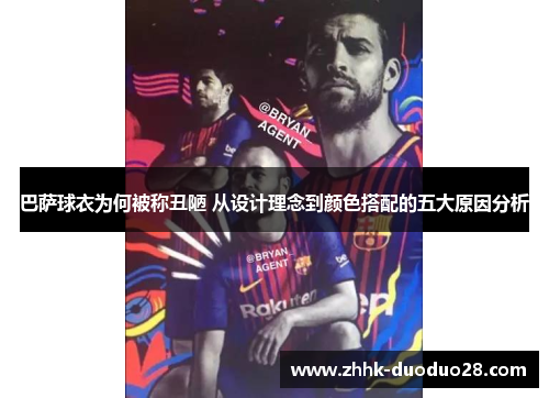 巴萨球衣为何被称丑陋 从设计理念到颜色搭配的五大原因分析
