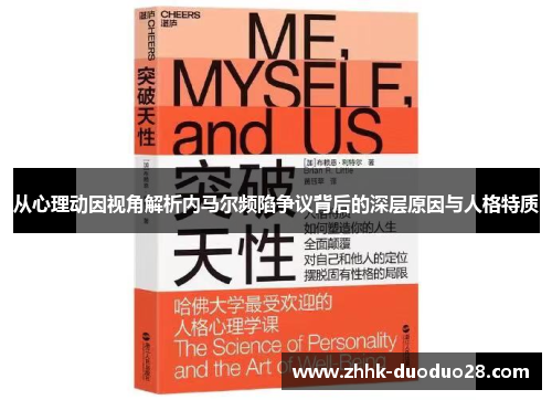 从心理动因视角解析内马尔频陷争议背后的深层原因与人格特质