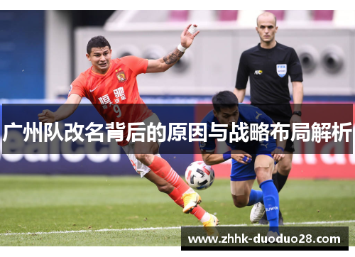 广州队改名背后的原因与战略布局解析