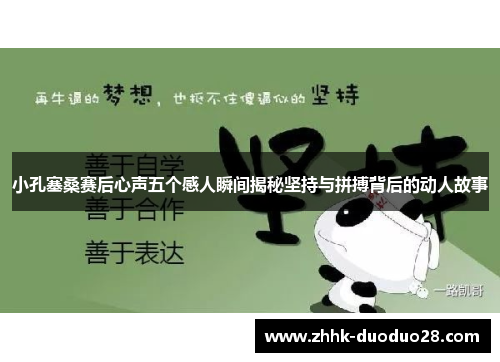 小孔塞桑赛后心声五个感人瞬间揭秘坚持与拼搏背后的动人故事