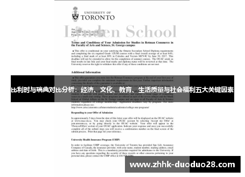 比利时与瑞典对比分析：经济、文化、教育、生活质量与社会福利五大关键因素