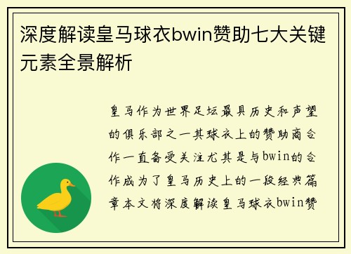 深度解读皇马球衣bwin赞助七大关键元素全景解析