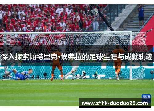 深入探索帕特里克·埃弗拉的足球生涯与成就轨迹