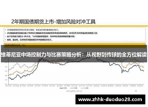 维蒂尼亚中场控制力与比赛策略分析：从视野到传球的全方位解读
