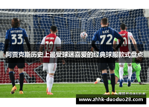 阿贾克斯历史上最受球迷喜爱的经典球服款式盘点