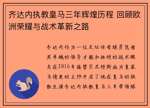 齐达内执教皇马三年辉煌历程 回顾欧洲荣耀与战术革新之路