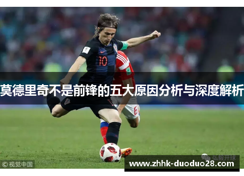 莫德里奇不是前锋的五大原因分析与深度解析