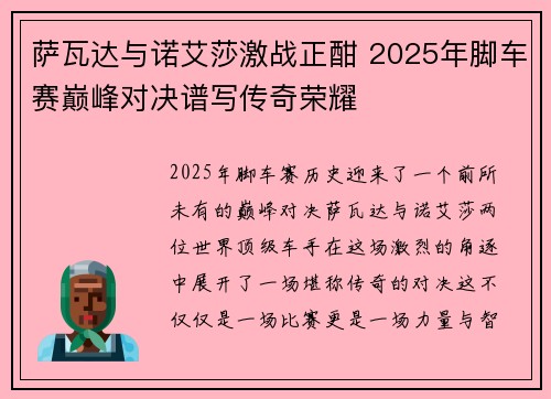 萨瓦达与诺艾莎激战正酣 2025年脚车赛巅峰对决谱写传奇荣耀
